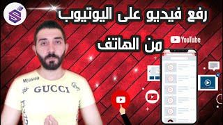 رفع فيديو على اليوتيوب من الموبايل أو الكمبيوتر 2022 الطريقة الصحيحة