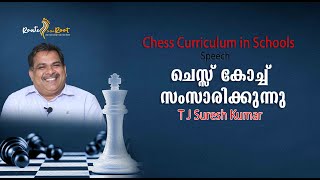 Chess Curriculum in Schools l TJ Suresh Kumar l T Unnikrishnan Nair l Route to the Root