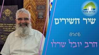 שיר השירים 2# | פתיחה + חצי השיר הראשון | הרב יובל שרלו