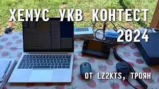 УКВ Контест Хемус 2024 | Hemus VHF Contest 2024