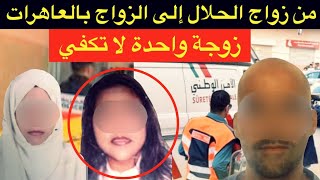 زوجة واحدة لا تكفي🔞ذنوب العيالات و عقوبة المؤبد⁉️من زواج الحلال إلى الزواج ببنات الليل⛔️