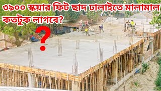 ৩৯০০ স্কয়ার ফিট ছাঁদ ঢালাই খরচ কত? এবং রড, সিমেন্ট, বালু,খোয়া পরিমাণে কতটুকু লাগলো?