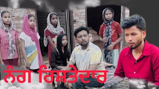 ਨੰਗ ਰਿਸ਼ਤੇਦਾਰ ( full comedy video ) kaku mehnian | funny video 🤣