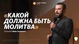 Борис Сизоненко: Какой должна быть молитва | Воскресная проповедь | Слово жизни Самара