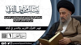 سورة النحل المباركة - الدرس الأول - فهم القرآن الكريم والتدبر في آياته