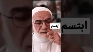 ابتسم عمر عبد الكافي #الحمد_لله #short