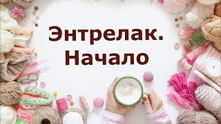 Энтрелак. Начало