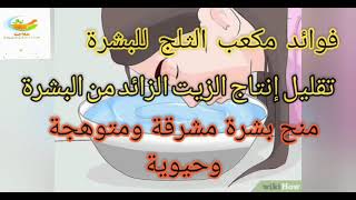 فوائد الثلج للوجه