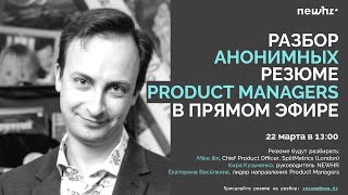 Разбор анонимных резюме Product Managers в международные компании в прямом эфире