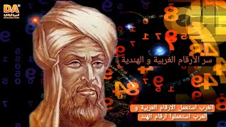 الارقام العربية أخذها الغرب بينما تمسك العرب بالأرقام الهندية |العربية الوثائقية Documentary Arabic