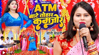 #Live_Video | एटीएम बाटे तोहर कमजोर | #Soni Sahani | ATM Baate Tohar Kamjor | Bhojpuri Song