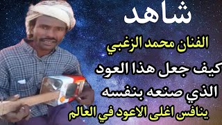 شاهد الفنان محمد الزغبي كيف عزف وغناء على العود الذي صنعه بنفسه اعذب الالحان