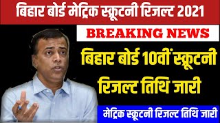 bihar board 10th scrutiny result 2021 | bihar board scrutiny result date 2021 | bihar board scrutiny