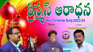 క్రిస్మస్ ఆరాధన సాంగ్  | Christmas Song-2023 | New Christian Song-2023 | PJ Music | Lm Prem