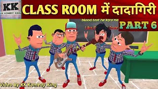 CLASS ROOM ME DADAGIRI PART 6 | क्लास रूम में दादागिरी पार्ट 6 | NEW FUNNY VIDEO  | kk komedy king