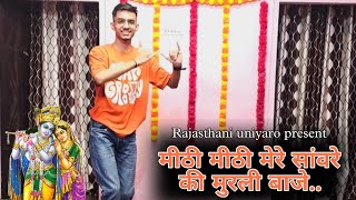 मीठी मीठी मेरे सांवरे की बंसी बाजे || Shyam Bhajan || Dance by Ajay Rajput