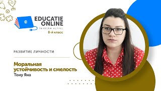 Развитие личности, 8-й класс, Моральная устойчивость и смелость