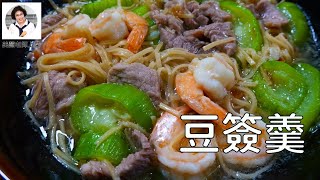 絲瓜豆簽羹，台灣小吃古早味，懷念的家鄉美食（林美慧）