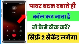 Power button se call cut jata hai kaise thik kare||Power button ends call kaise band karen