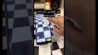 تغير الموقع في سناب شات بدون برامج او vpn