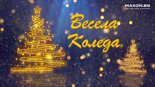 ❄️ Весела Коледа и🍾 Щастлива 🥂 Нова 🎆 година! 🎅