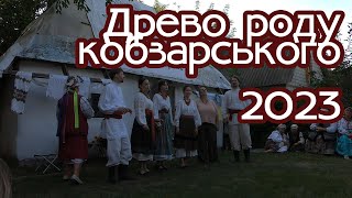 Древо роду кобзарського - 2023│ Вперше на фестивалі