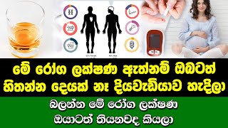 මේ රෝග ලක්ෂණ ඇත්නම් ඔබටත් හිතන්න දෙයක් නෑ දියවැඩියාව හැදිලා