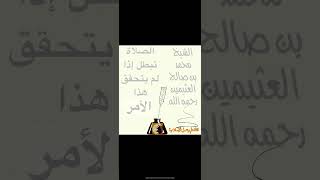 الصلاة تبطل إذا لم يتحقق هذا الأمر للشيخ محمد بن صالح العثيمين رحمه الله @قناة علم وعمل