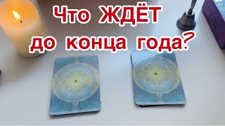 Что ЖДЁТ до конца года? 🧿