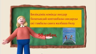 Бөліндінің мәнінде нөлдер болатындай көптаңбалы сандарды екі таңбалы санға жазбаша бөлу.