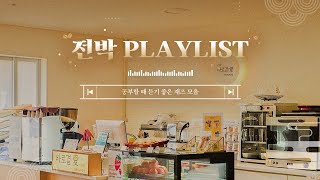 [PLAYLIST] 여유로운 오후, 분위기 좋은 카페에서 | 공부할 때 듣기 좋은 음악