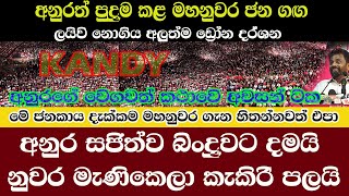 kandy/AKD/ලයිවි නොගිය අනුර පුදුම කළ මහනුවර ජන ගඟ/සජිත් බිංදුවට මැණිකෙලා ගේ සිනා සාගරේ/@ADARATANEWS