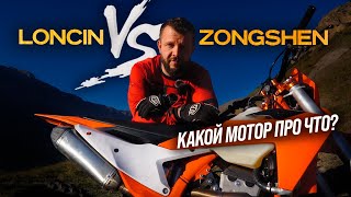 Loncin VS Zongshen сравнение двух моторов