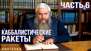 Каббалистические ракеты с Рав Моше Асманом - часть 6