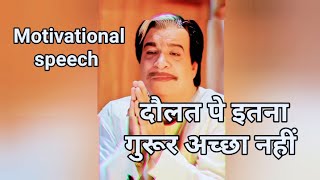 दौलत पे इतना गुरूर अच्छा नहीं ll Motivational Speech in Kadar Khan