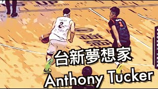 『P.league+的Luka Dončić』塔克老師Anthony Tucker，認識籃球的頂級Playmaker//Jerrybryant