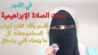 قصتي مع الصلاة الإبراهيمية الصحيحة وقت الفجر اقسم بالله كانت سبب نجاتي و اعطاني الله المال والجاه👌