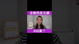 用英文說「468萬」？