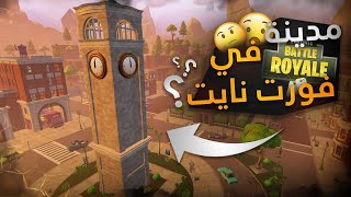 فورت نايت : كيف كانت فورت نايت قبل 5 سنوات🤔؟ (فورت نايت الفا👾) -ForniteALPHA