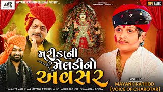 MARIDA NI MELDI NO AVSAR - MAYANK RATHOD - NEW GUJARATI SONG - 2023