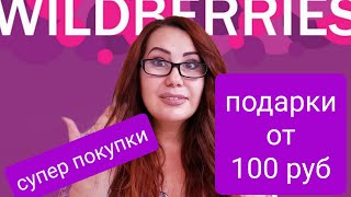 Валдберис! Супер Подарки к Новому Году от 100 руб! Распаковка! 2 часть