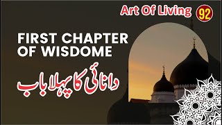 "First Chapter of Wisdom: Self-Reflection for Growth"| دانائی کا پہلا باب |