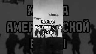 Мантра американской войны #новости #тренды #shortsvideo #россия