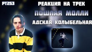 РЕАКЦИЯ НА ТРЕК ПОШЛАЯ МОЛЛИ - " АДСКАЯ КОЛЫБЕЛЬНАЯ "