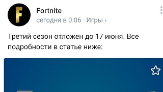 Забастовка против Фортнайт Из-за переноса нового сезона