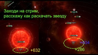 Stellaris, раскачать звезду!