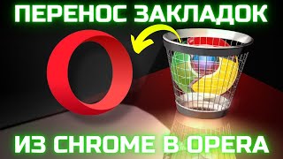 Перенос закладок из Google Chrome в Opera! 🔁✅