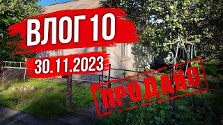 Прощание с домом. Влог 10