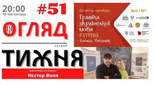 18/11: ОГЛЯД ТИЖНЯ від Angel Korni (#51)