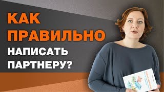 Как написать партнеру?